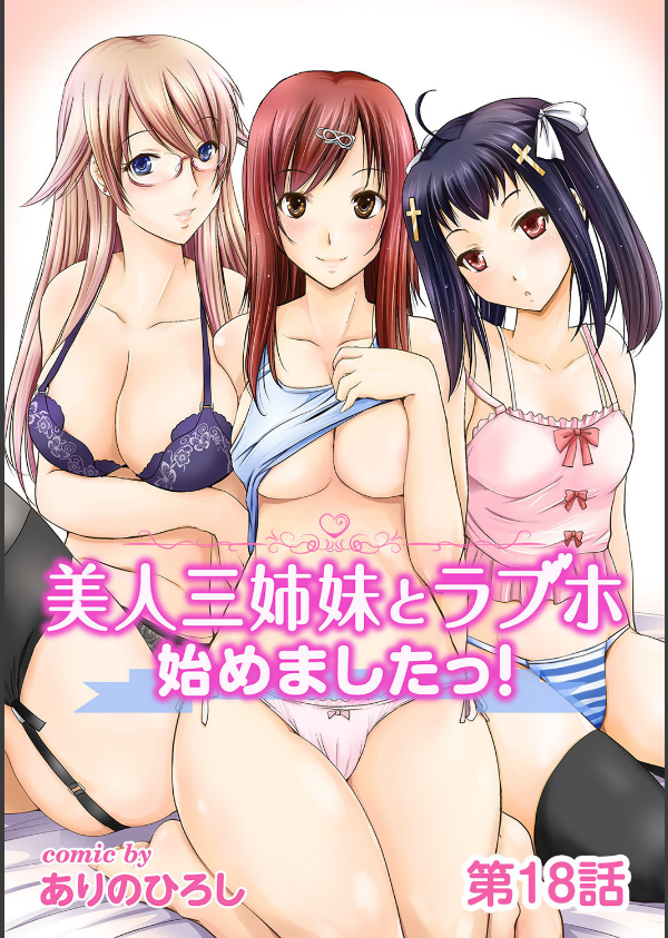 美人三姉妹とラブホ始めましたっ！（単話）_1枚目の画像